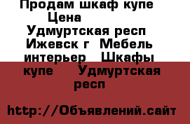 Продам шкаф купе › Цена ­ 10 000 - Удмуртская респ., Ижевск г. Мебель, интерьер » Шкафы, купе   . Удмуртская респ.